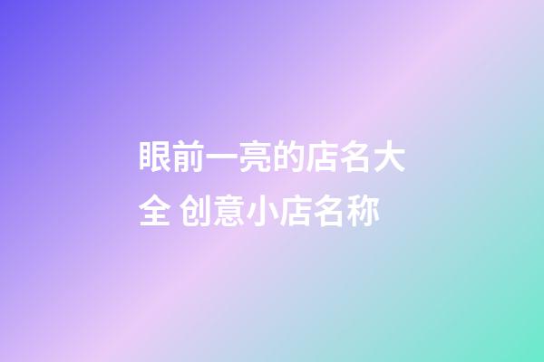 眼前一亮的店名大全 创意小店名称-第1张-店铺起名-玄机派